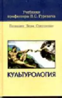 Культурология: Учебник для средних учебных заведений - фото 1