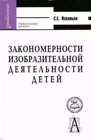 Закономерности изобразительной деятельности детей - фото 1