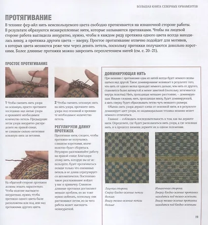 Большая книга северных орнаментов. 200 узоров в технике фер-айл - фото 7