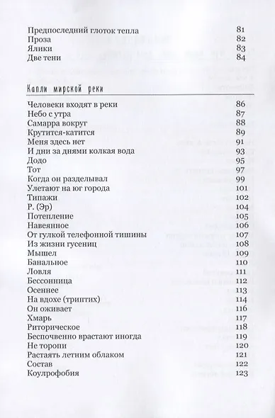 Человеки входят в реки. Избранные стихотворения 2009-2019 гг. - фото 4