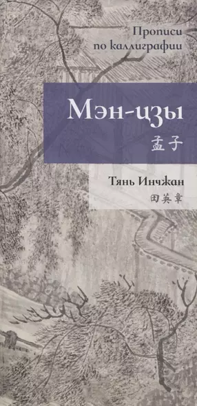 Мэн-цзы. Прописи по каллиграфии - фото 1