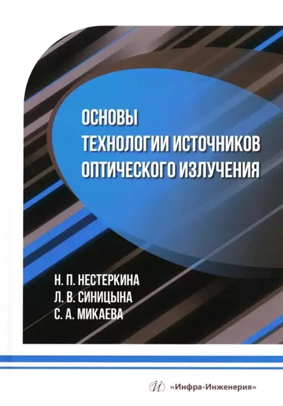 Основы технологии источников оптического излучения: учебное пособие - фото 1