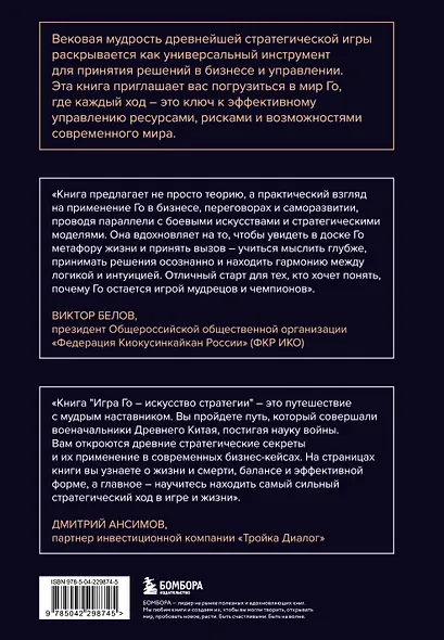 Игра Го - искусство стратегии. Как принимать решения и управлять в условиях хаоса - фото 2