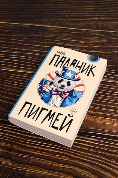 Пигмей - фото 6