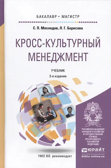 Кросс-культурный менеджмент: учебник для бакалавриата и магистратуры. 3-е изд. - фото 1