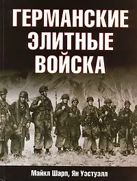 Германские элитные войска - фото 1