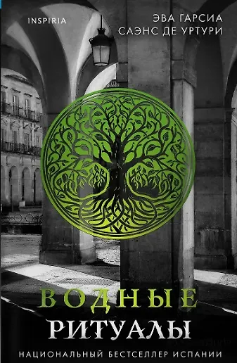 Белый город. Комплект из 4 книг (Жало белого города, Водные ритуалы, Корни ненависти, Черный часослов) - фото 5