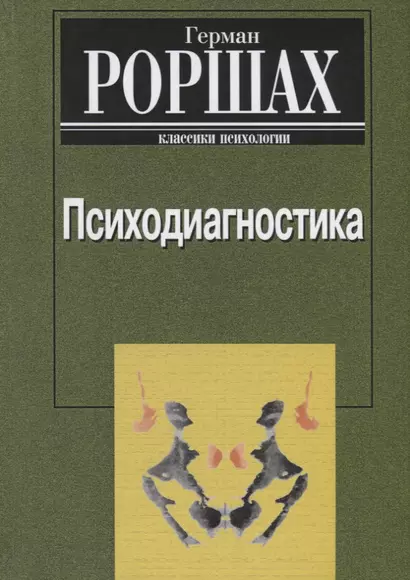 Психодиагностика. Методика и результаты диагностического эксперимента по исследованию восприятия (истолковывание случайных образов) - фото 1