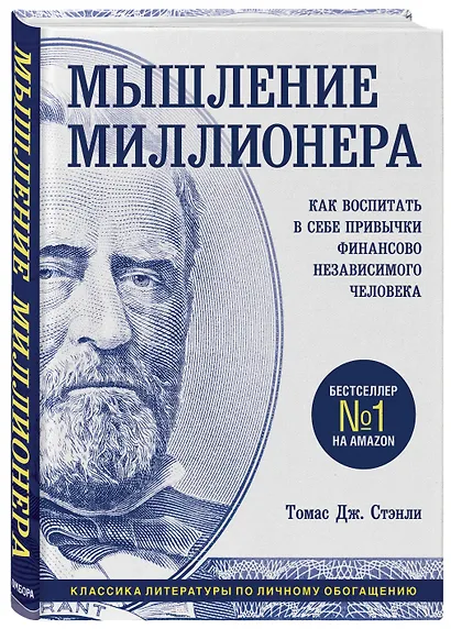Мышление миллионера. Как воспитать в себе привычки финансово независимого человека - фото 3