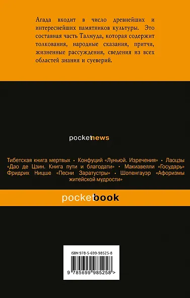 Агада. Сказания, притчи, изречения Талмуда и Мидрашей - фото 2