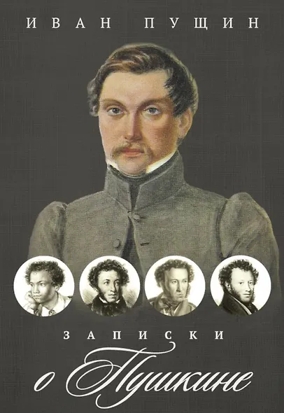 Записки о Пушкине - фото 1