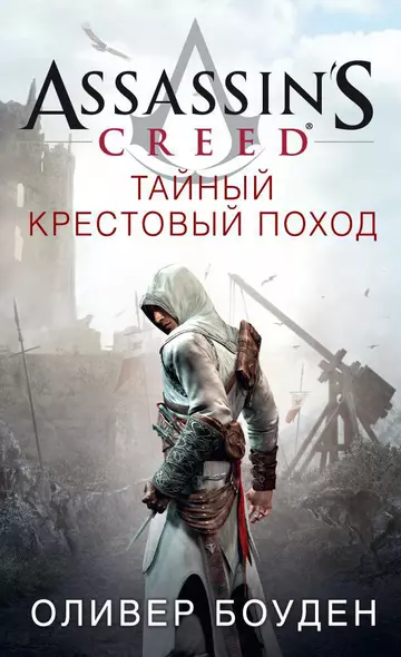 Assassin's Creed. Тайный крестовый поход - фото 1