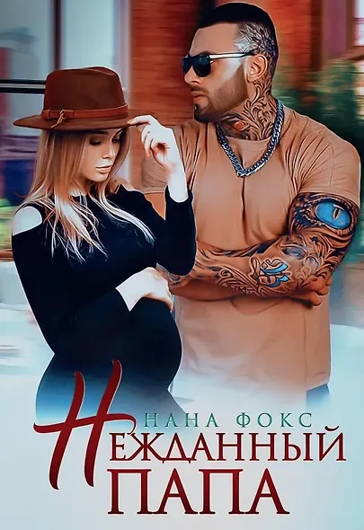 Нежданный папа - фото 1