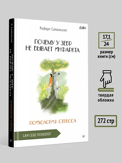 Почему у зебр не бывает инфаркта. Психология стресса - фото 6