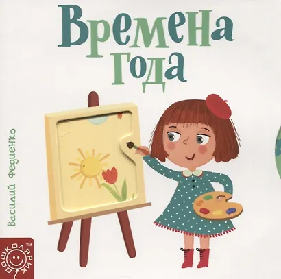 Времена года - фото 1