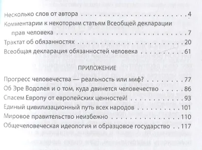 Трактат об обязанностях. Всеобщая Декларация обязанностей человека - фото 2
