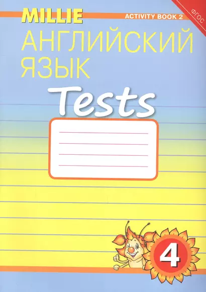 Английский язык. Tests. 4 класс. Рабочая тетрадь № 2. Учебное пособие - фото 1