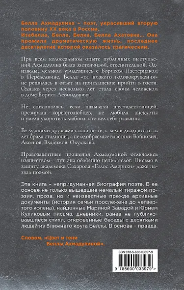 Цвет и тени Беллы Ахмадулиной. Первая полная биография - фото 2
