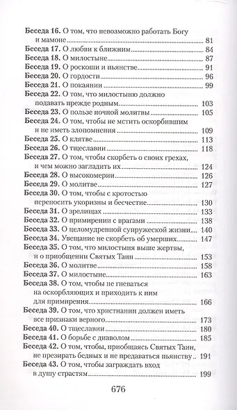 Увещеваю вас, возлюбленные. Избранные беседы - фото 3