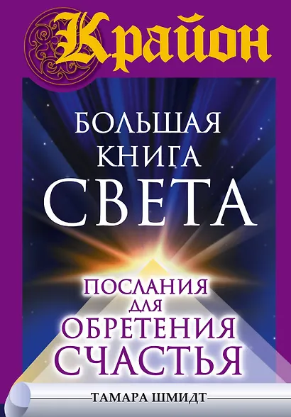 Крайон(бол)Большая книга Света. Послания для обретения Счастья - фото 1