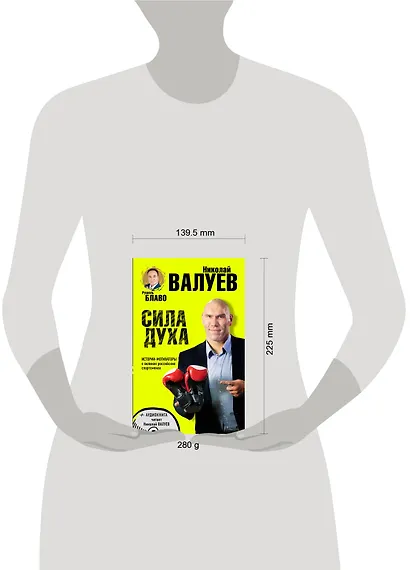 СИЛА ДУХА.Истории-мотиваторы о великих российских спортсменах (+CD) - фото 4