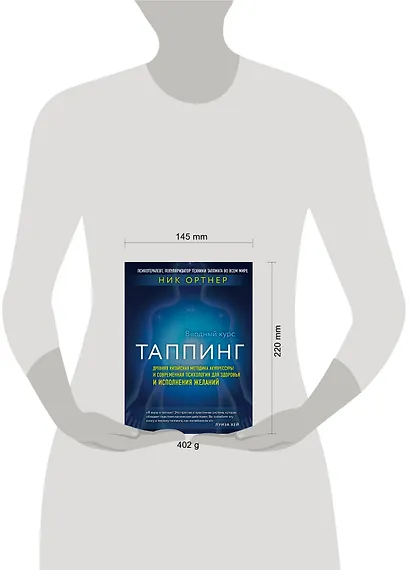 Таппинг. Древняя китайская методика акупрессуры и современная психология для здоровья и исполнения желаний (темная) - фото 4