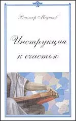 Инструкция к счастью. Конец света отменяется - фото 1