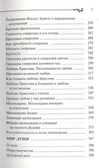 Бисер духовный. Собрание духовных творений. Проповеди и наставления. - фото 6