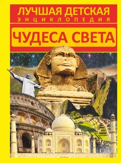 Чудеса света - фото 1