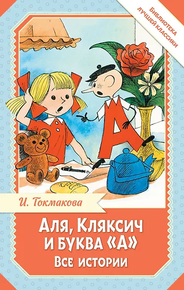 Аля, Кляксич и буква "А". Все истории - фото 1