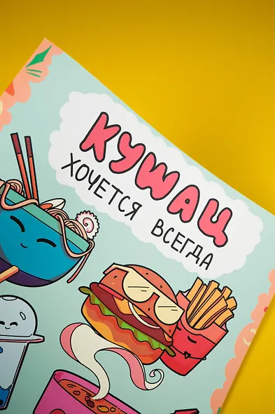 Кушац хочется всегда. Антистресс-раскраска - фото 6