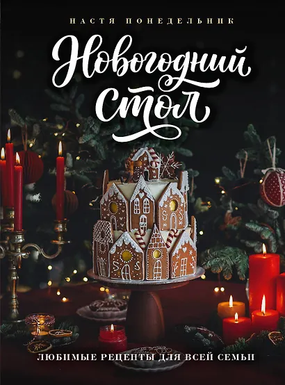 Новогодний стол. Любимые рецепты для всей семьи - фото 1