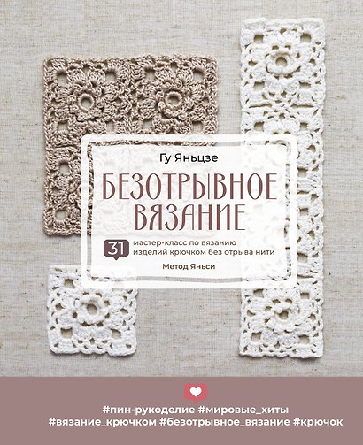 Безотрывное вязание. 31 мастер-класс по вязанию изделий крючком без отрыва нити. Метод Яньси - фото 1