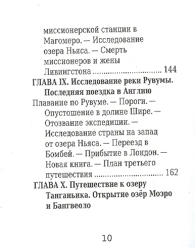 Давид Ливингстон, Его жизнь, путешествия и географические открытия - фото 7