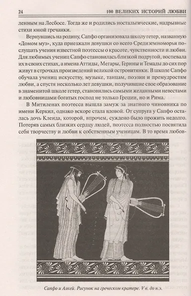 100 великих историй любви - фото 7