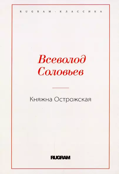 Княжна Острожская - фото 1