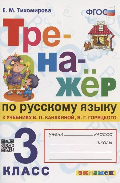 Тренажер по русскому языку. 3 класс. К учебнику В.П. Канакиной, В.Г. Горецкого "Русский язык. 3 класс. В 2-х частях" - фото 1