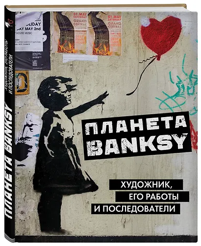 Планета Banksy.  Художник, его работы и последователи - фото 3
