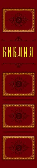 Библия. Книги Священного Писания Ветхого и Нового Завета с параллельными местами и приложениями - фото 5