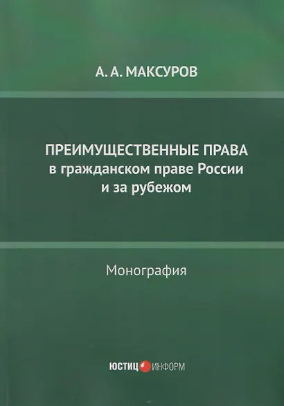 Преимущественные права в гражданском праве России и за рубежом: монография - фото 1