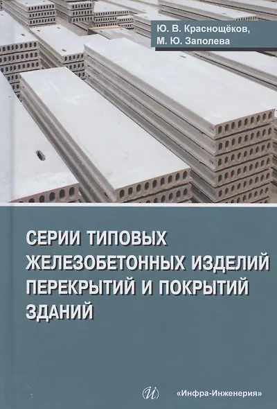 Серии типовых железобетонных изделий перекрытий и покрытий зданий. Справочное пособие - фото 1