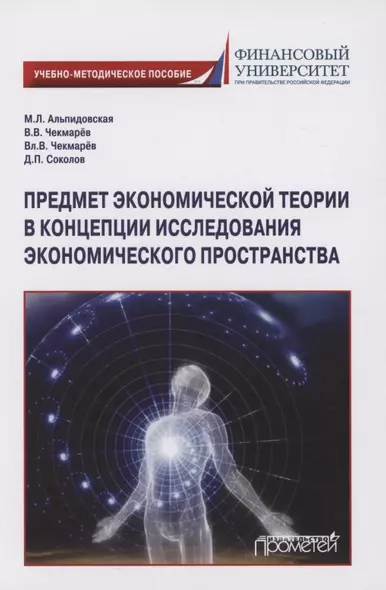 Предмет экономической теории в концепции исследования экономического пространства: Учебно-методическое пособие для аспирантов экономических специальностей - фото 1