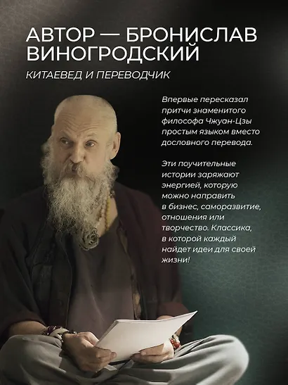 Чжуан-цзы Бронислава Виногродского. Книга о знании и власти - фото 9