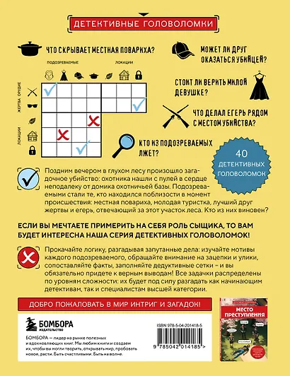 Тайна преступления. Захватывающие детективные задачки для развития логики - фото 2