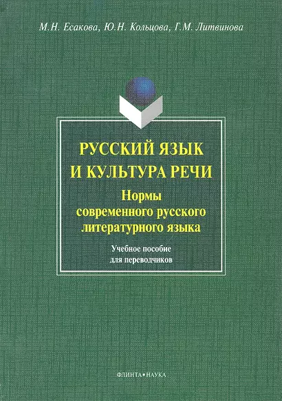 Русский язык и культура речи. Нормы современного русского литературного языка. Учебное пособие для переводчиков - фото 1