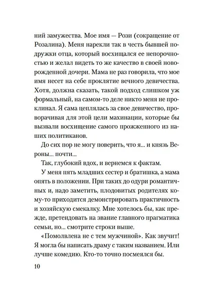 Веронская насмешница - фото 10