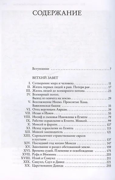 Библия изложенная для семейного чтения - фото 2