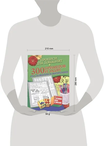 Прописи для дошколят.300 примеров и заданий на сложение и вычитание - фото 2