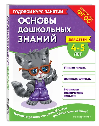 Основы дошкольных знаний для детей 4-5 лет. Годовой курс занятий - фото 3