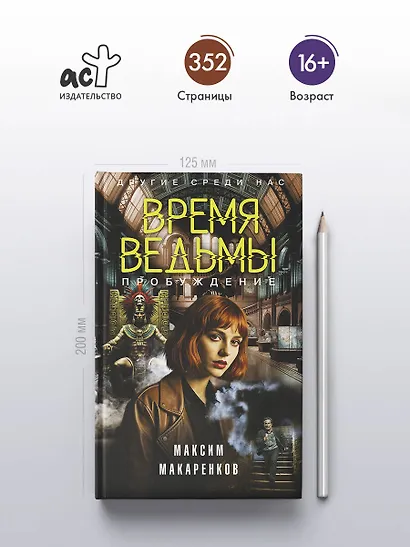 Время ведьмы. Пробуждение - фото 5